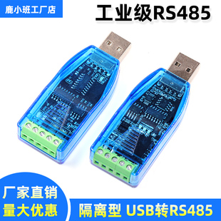 串口转换器模块串口通讯 TVS防护 工业级usb转rs485 全隔离型