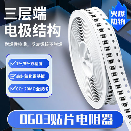 0603贴片电阻精度1%5%100只