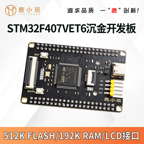 鹿小班 STM32F407VET6 VGT6 开发板学习板 STM32开发板 沉金工艺