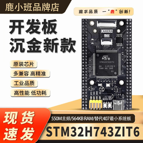 高性能STM32H743ZIT6核心板