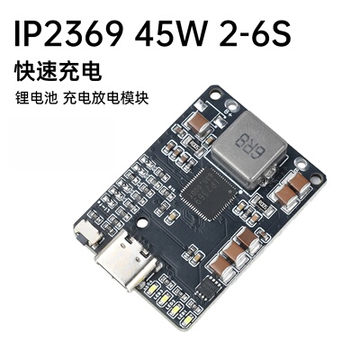 IP2369超级快充45W充电模块2-6S充电模块锂电池电源模块
