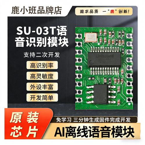 鹿小班SU-03T离线语音核心板