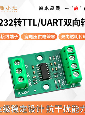 RS232转TTL/模块双向转换板
