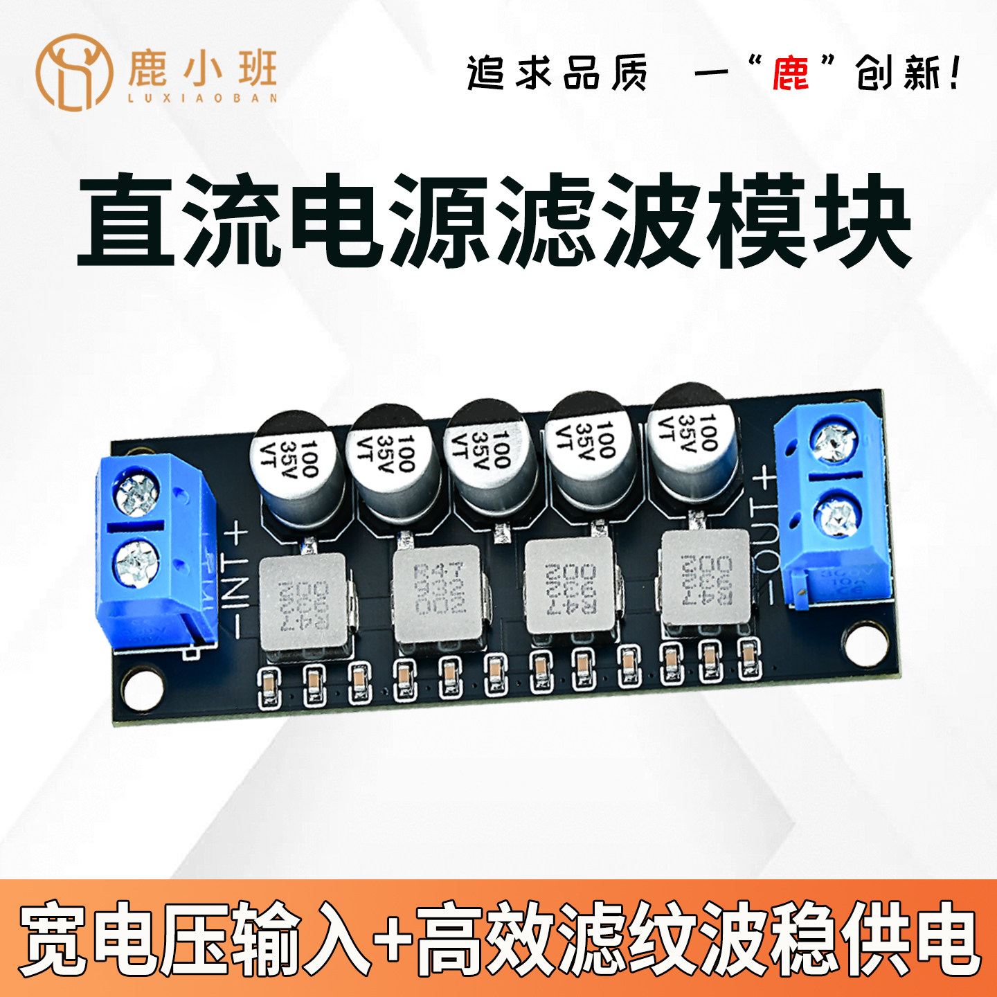 直流电源滤波模块减小纹波音响净化抑制12V24V低通滤波器稳压模块