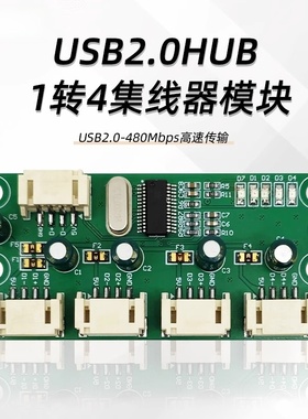 USB2.0HUB模块集线器480Mbps高效传输PH版接口免驱分线器1转4