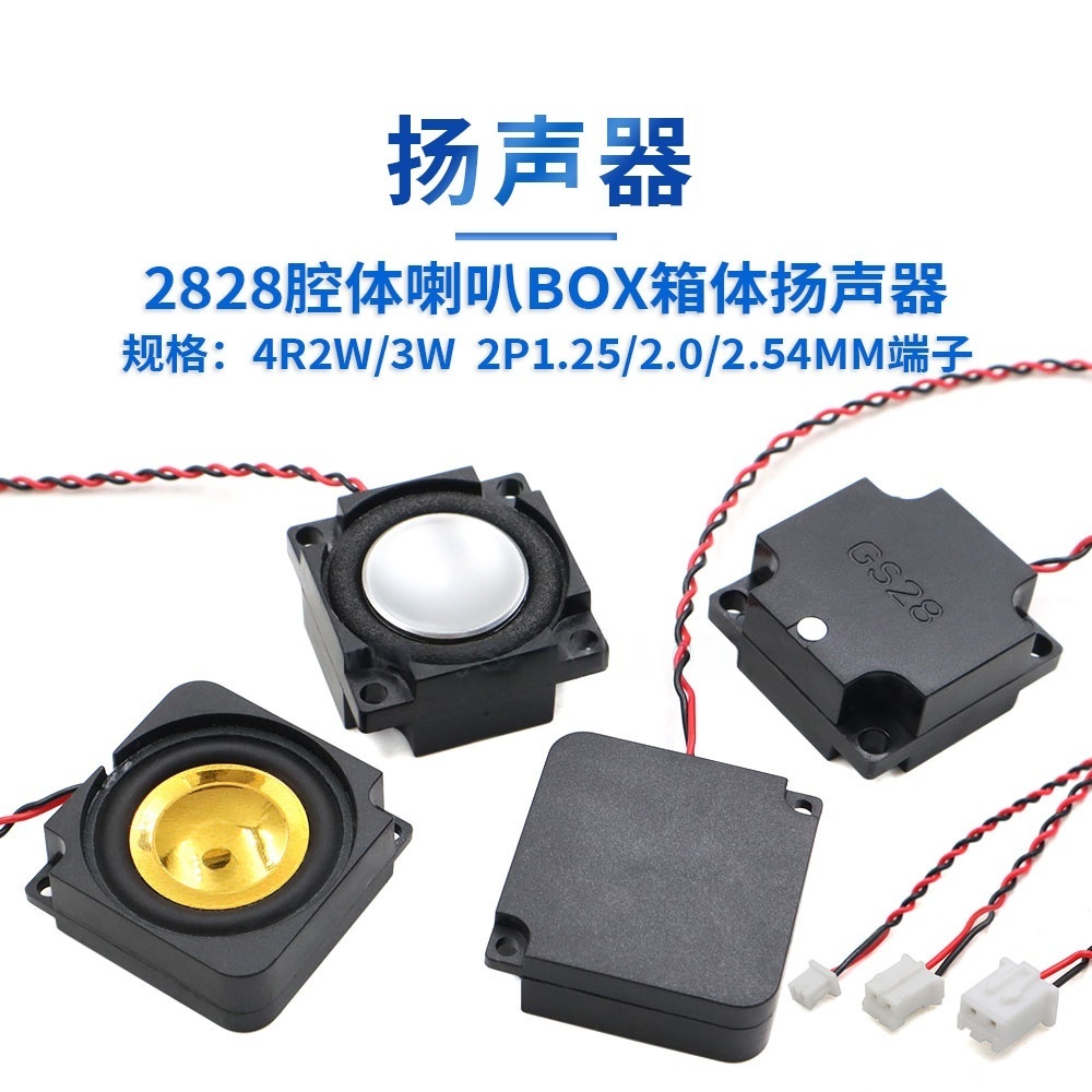 2828腔体喇叭BOX箱体扬声器