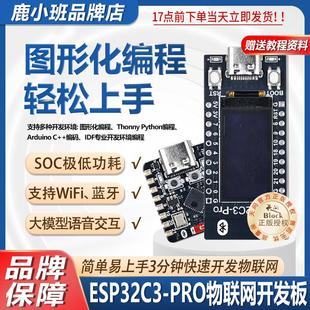 鹿小班图形化编程ESP32C3 PROmini开发板AI人工智能物联网ESP32C3