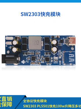 SW2303全协议快充模块PL5501快充100W升降压多功能PD快充模块