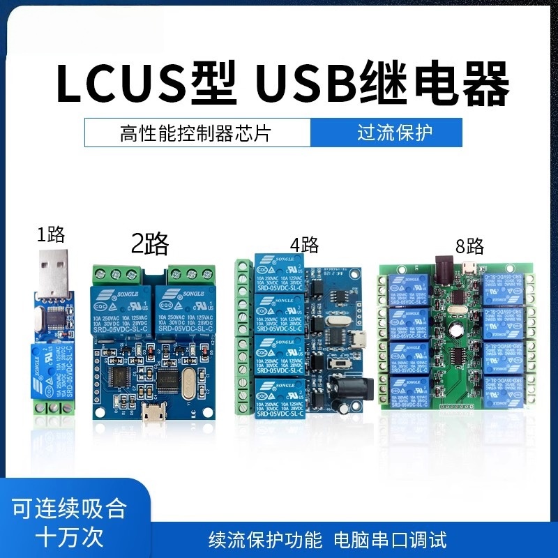 LCUS型USB口/Micro口/TPC口继电器模块智能控制开关1/2/4/8路