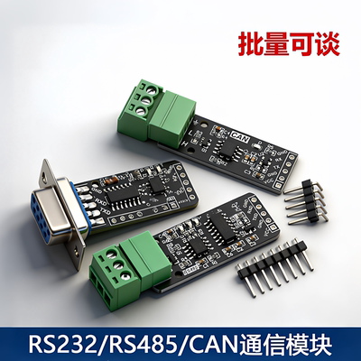 RS232/RS485/CAN通信模块