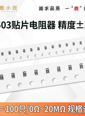 0603贴片电阻器 精度1%5%1R10R100R1K10K100K1M2.2R22K33K68K470K