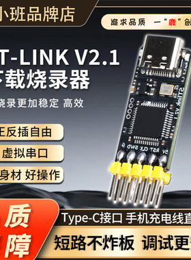 鹿小班STlink V2.1下载器烧录器串口调试器全兼容TYPEC口仿真器V2