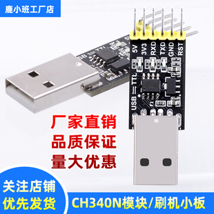 CH340N模块串口小板 USB转TTL下载器CH340串口下载程序厂家直销