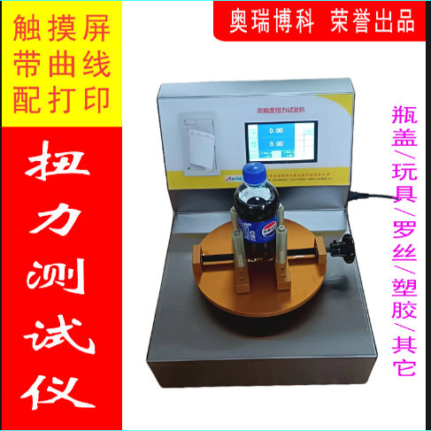瓶盖防盗环开启扭矩/扭断/玩具/饮料瓶/酒瓶/螺丝扭力测试仪