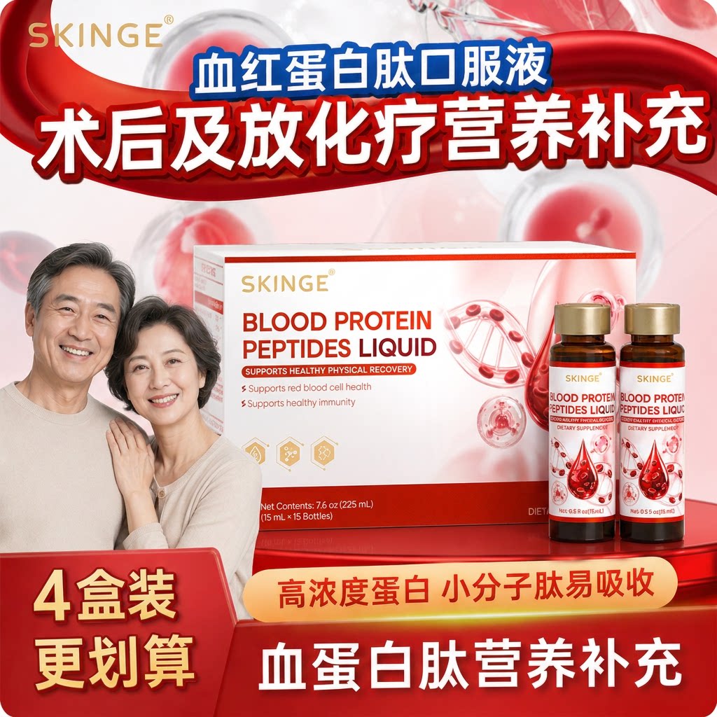 SKINGE血红蛋白肽口服液小分子肽补铁补气血术后恢复免疫放化疗