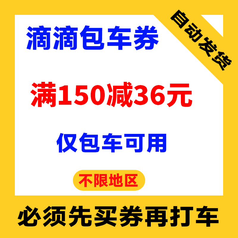 滴滴包车优惠券满150减36元仅包车可用非快车券拼车券自动发货