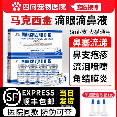 马克西金 0.15猫鼻支滴眼滴鼻液猫咪宠物鼻炎疱疹狗结膜角膜炎8ml