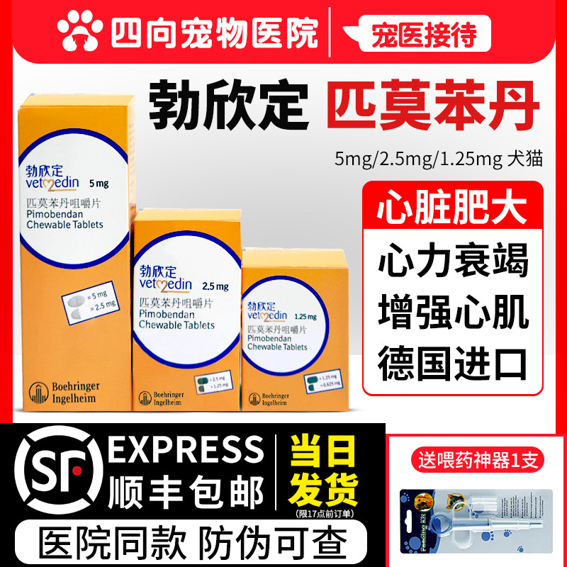 德国进口勃欣定宠物匹莫苯丹5mg贝心安狗狗心脏肥大咳嗽衰竭2.5mg