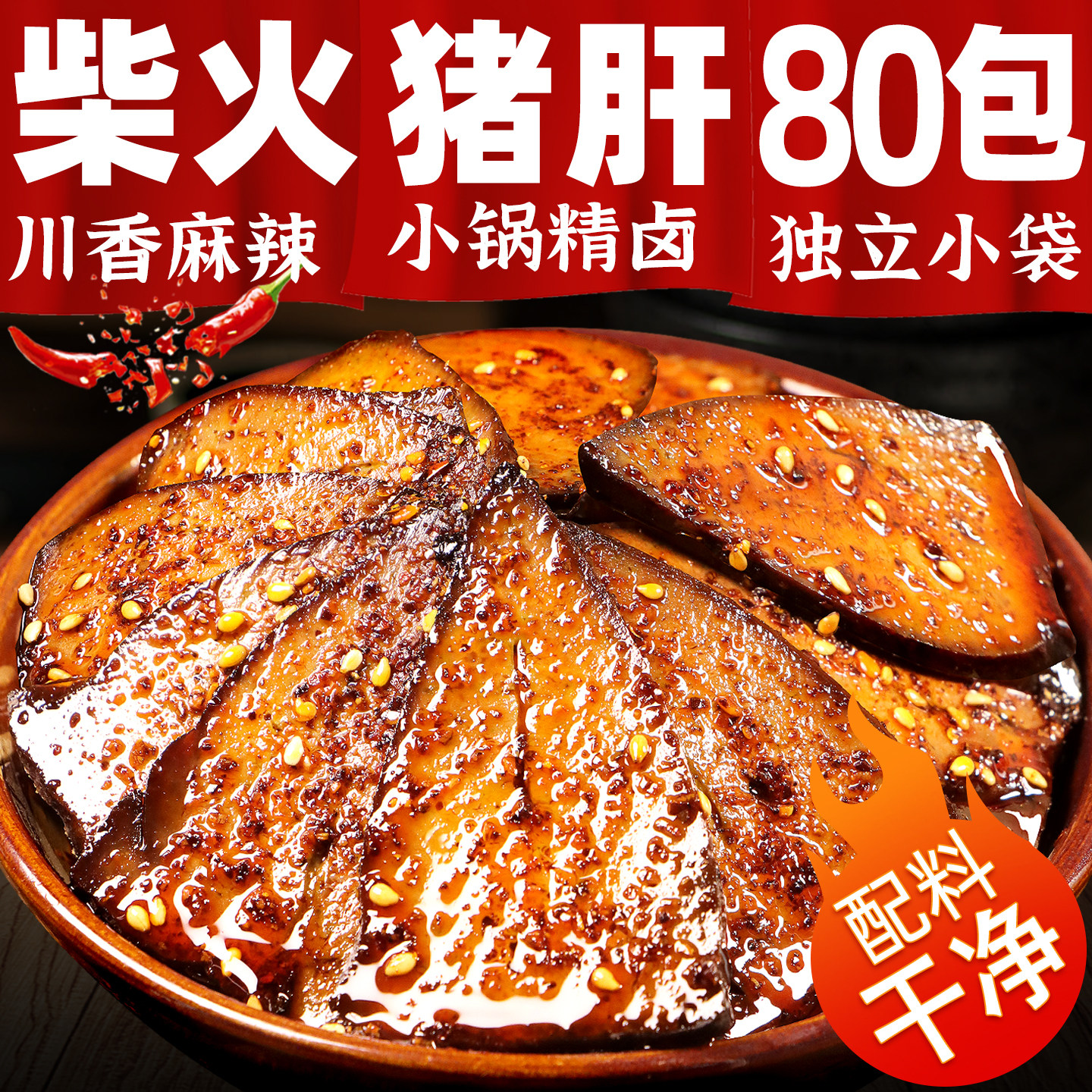 麻辣柴火猪肝即食四川特产烟熏风味解馋零食卤味小袋装非湖南下酒