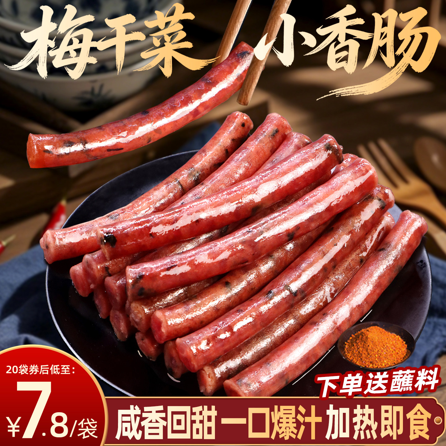 蜀雁梅干菜小香肠咸甜迷你小腊肠四川非金华爆汁烤肠火锅食材特产