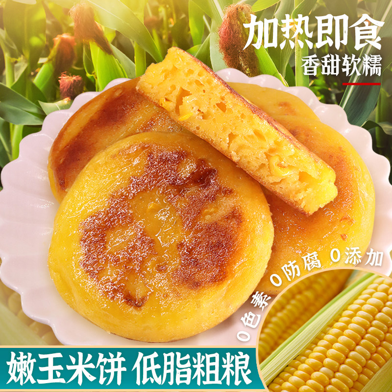 石磨黄金玉米饼子苞谷粗粮玉米粑鲜嫩玉米浆包糕点早餐半成品小吃