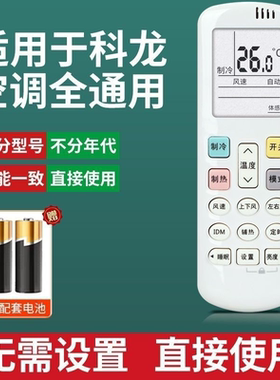 适用科龙空调遥控器通用款万能全部版摇控板机型号KFR35GW/RCK-R0Y2-0(HSN)空调遥控摇控器696不分挂机柜机式