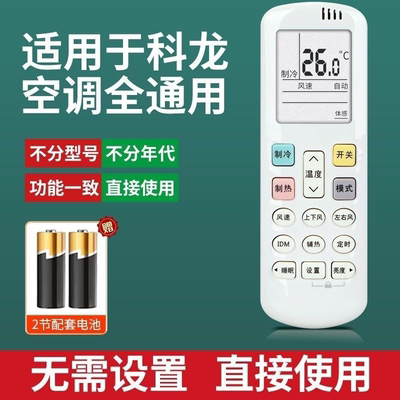 适用科龙空调遥控器通用款万能全部版摇控板机型号KFR35GW/RCK-R0Y2-0(HSN)空调遥控摇控器696不分挂机柜机式