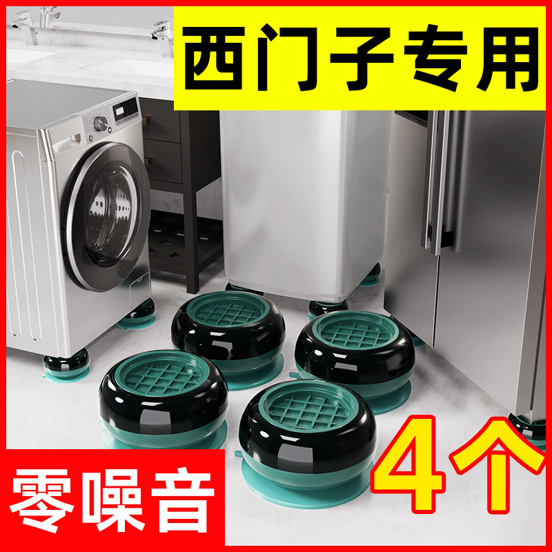 西门子洗衣机脚垫底座架防滑防震滚筒波轮通用减震可移动垫高支架
