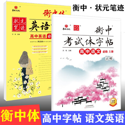2026版衡中体衡水字帖 高中语文英语必修一同步练字帖上册 高一高二高三课堂同步人教状元笔迹描红铅笔硬笔书法练习练 刘嘉森