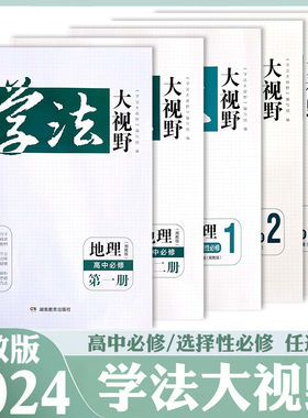 湘教版高中地理学法大视野必修1一2二选择性必修1一2二3三地理教材同步练习测试课后习题训练课时作业学生用书