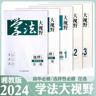湘教版高中地理学法大视野