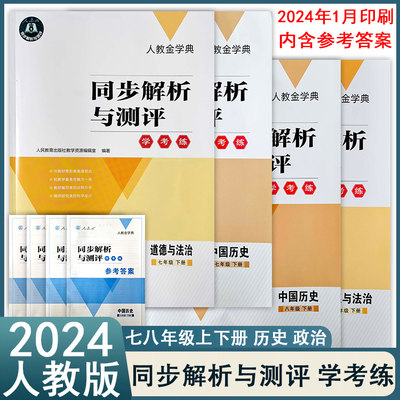 2024春同步解析与测评学考练七八年级上下册78年级历史道德与法治初中人教版金学典练习册