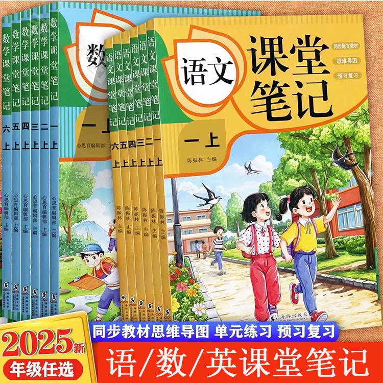 2025秋课堂笔记语文数学人教版1一2二3三4四5五6六年级上册同步部编教材暑假预复习小学教材全解教辅学霸笔记含原文同步海豚出版社
