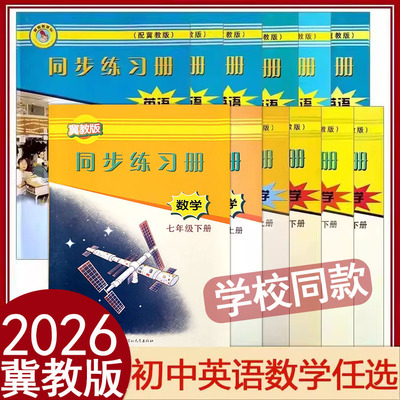 冀教版数学英语同步练习册