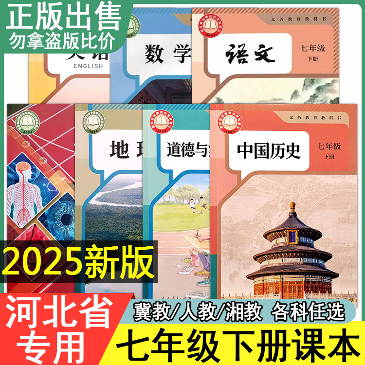 正版七年级上册下册课本全套任选