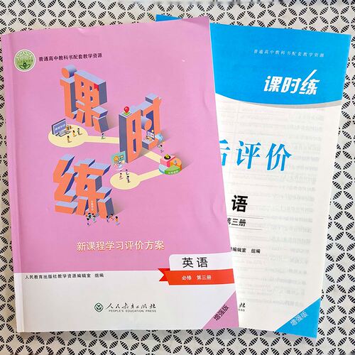 人教版高中课时练英语必修第三册