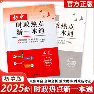 2025新版初中中考时政热点新一本通 时事政治热点热议话题 聚焦两会 全解全析 时政新考法订上送下