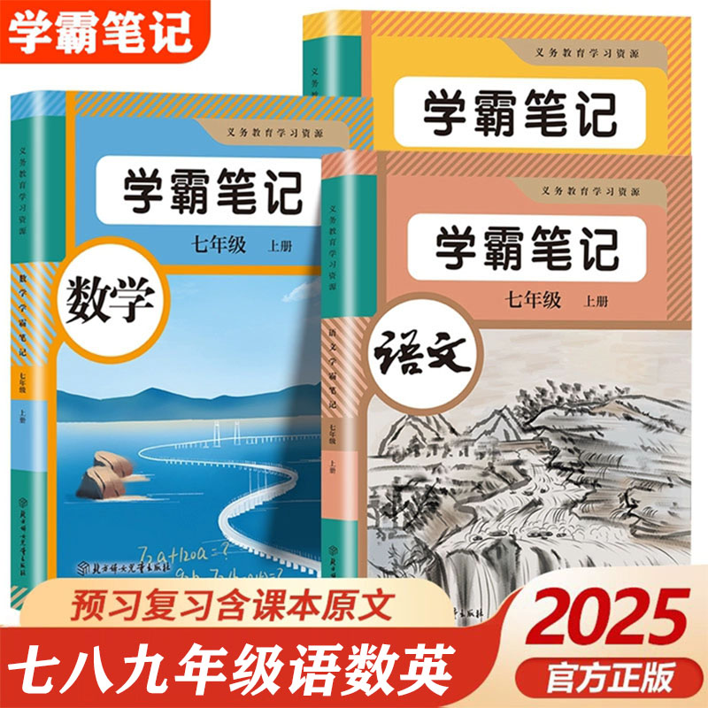 2025秋人教版学霸笔记7七8八9九年级上册语文数学英语初中生初一二三上册课堂笔记教材同步课本全解随堂笔记解读提前预习