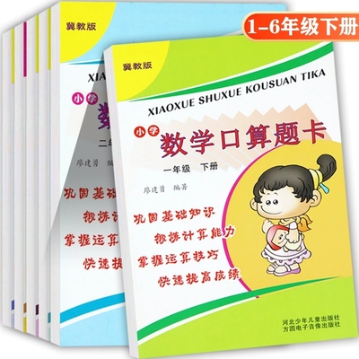 方圆2025春冀教版口算题卡1一2二3三4四5五6六年级下册同步训练小学数学必刷题下同步星级口算天天练秒杀口算题下册课堂达标训练