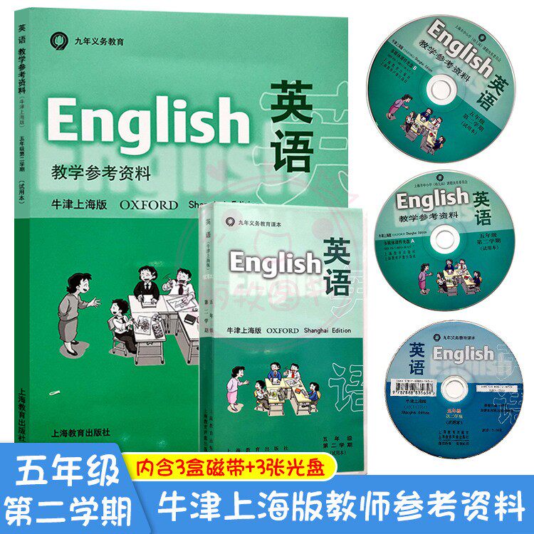 英语教学参考资料牛津上海版5五年级第2二学期试用本上海市小学5五年级下册教师用书教材上海教育出版社含3盒磁带+3张光盘