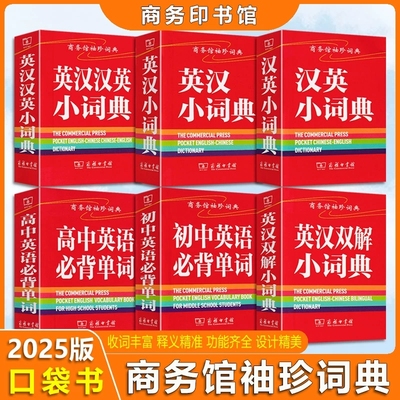 商务馆袖珍词典英汉汉英英汉双解小词典初中高中英语必背单词任选中学生中考高考学习运用词汇语法知识重点解释手掌口袋便携书本