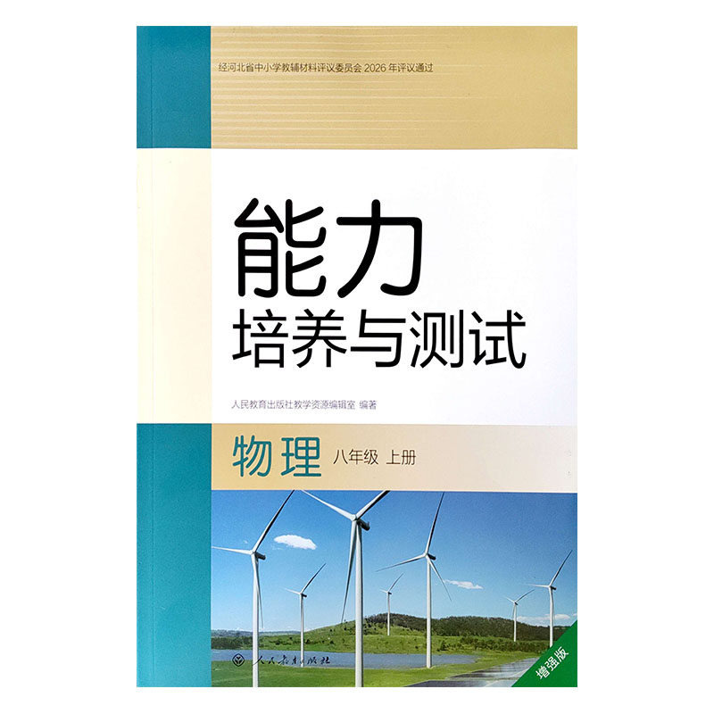 2026秋新版人教版初中物理能力培养与测试8八年级上册同步练习RJ教材初二同步练习册课时课后训练一课一练专项训练单元学科能力
