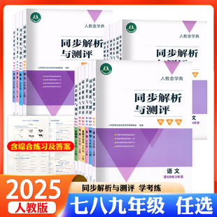 2025秋新版 社初中同步练习册资料巩固 人教同步解析与测评学考练七八九年级上下册语文数学英语道德与法治生物地理物理人民教育出版