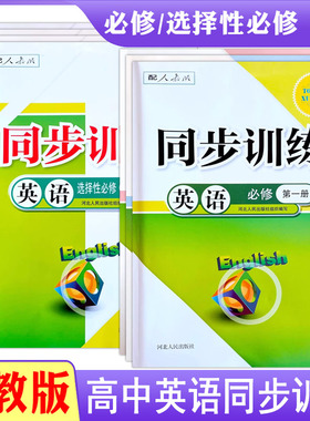 人教版高中同步训练练习册英语必修第1一2二第3三册选择性必修第4四册RJ一课一练课堂习题专项训练课时练习题作业本课后复习g