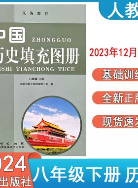 2024人教版初中中国历史填充图册八年级下册地质出版社8年级初二