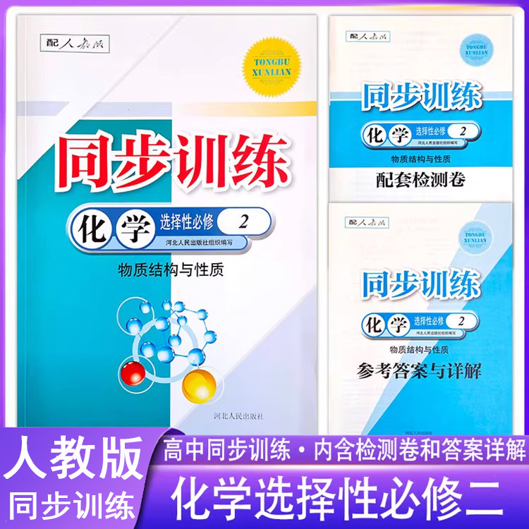 高中同步训练化学选择性必修第2二册人教版配套练习册新教材河北人民出版社RJ课堂习题一课一练专项训练课时课后练习题作业本