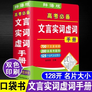 辞海版 高考文言文实词虚词手册 高中学生专用 袖珍迷你口袋书高中文言文实词虚词手册上海辞书出版社