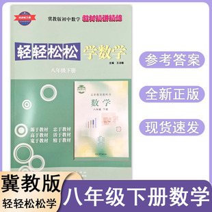 冀教版初中轻轻松松学数学8八年级下册同步练习册初二精讲精练同步训练检测达标测试