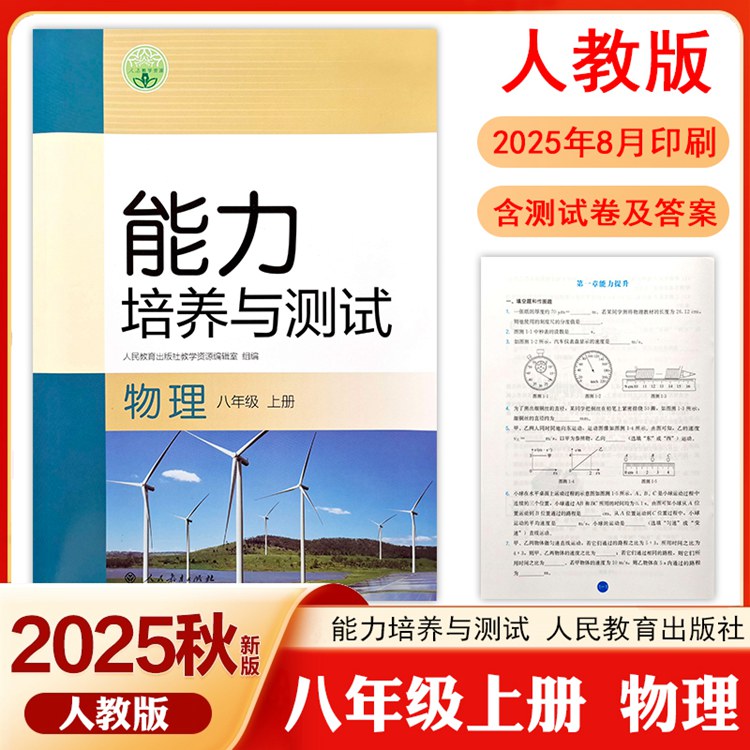 2025新版人教版初中物理能力培养与测试8八年级上册同步练习RJ教材初二同步练习册课时课后训练一课一练专项训练单元学科能力