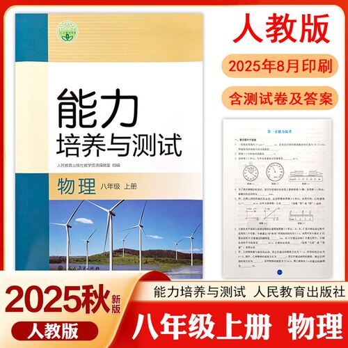 新版人教版初中物理能力培养与测试8八年级上册同步练习RJ教材初二同步练习册课时课后训练一课一练专项训练单元学科能力